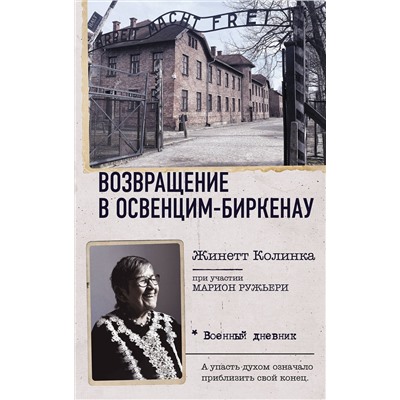 АСТ Жинетт Колинка "Возвращение в Освенцим-Биркенау"