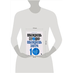 Эксмо Дэвид Кот "Побеждаешь сегодня – побеждаешь завтра. 10 бизнес-стратегий для баланса между краткосрочными и долгосрочными целями от экс-главы Honeywell"