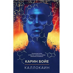 361091 Эксмо Карин Бойе "Каллокаин"