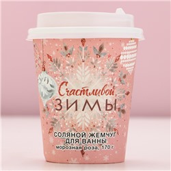 Жемчуг для ванны «Счастливой зимы!», 170 г, аромат морозной розы, Чистое счастье