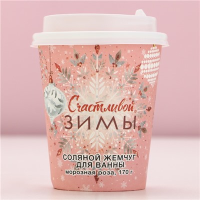 Жемчуг для ванны «Счастливой зимы!», 170 г, аромат морозной розы, Чистое счастье