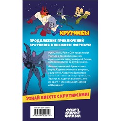 Эксмо "Крутиксы. Приключения звездной команды. Том 2"