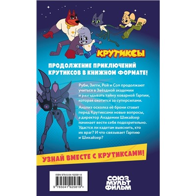 Эксмо "Крутиксы. Приключения звездной команды. Том 2"