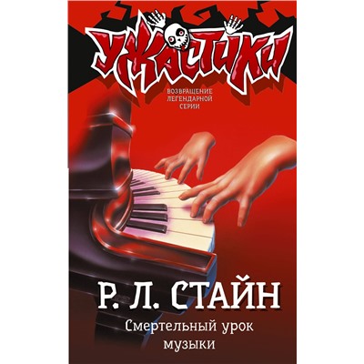 АСТ Р.Л. Стайн "Смертельный урок музыки"
