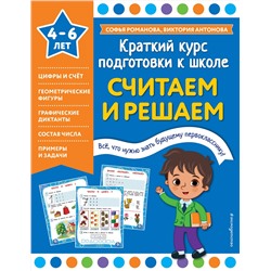 Эксмо Софья Романова, Виктория Антонова "Считаем и решаем"