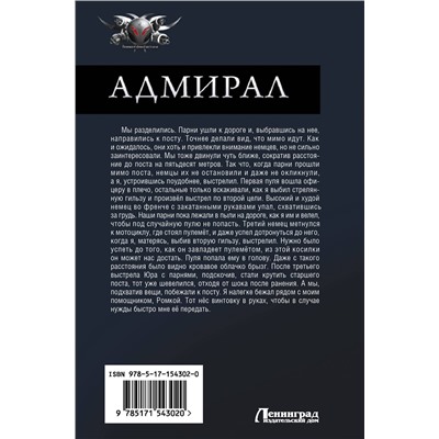 381375 АСТ Владимир Поселягин "Адмирал"