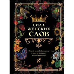 АСТ . "Сила женских слов"