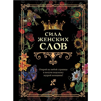 АСТ . "Сила женских слов"