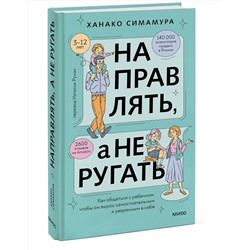 Эксмо Ханако Симамура "Направлять, а не ругать. Как общаться с ребенком, чтобы он вырос самостоятельным и уверенным в себе"