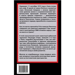 Эксмо Лисандро Отеро "Генерал Пиночет и его оловянные солдаты"
