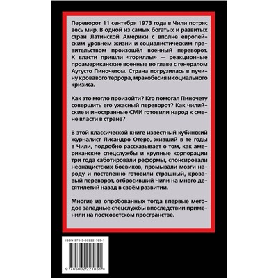 Эксмо Лисандро Отеро "Генерал Пиночет и его оловянные солдаты"