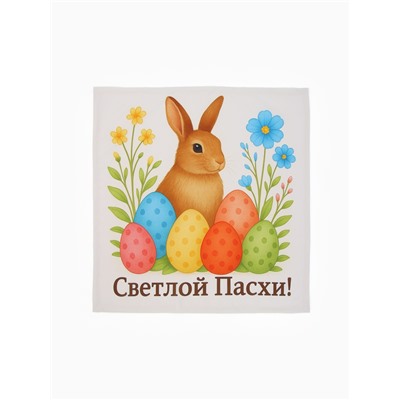 Салфетка пасхальная на стол «Пасхальный кролик» 65×65 см