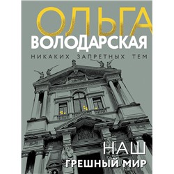 Эксмо Ольга Володарская "Наш грешный мир"
