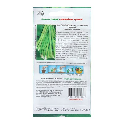 Семена Фасоль спаржевая «Нерина», 5 г