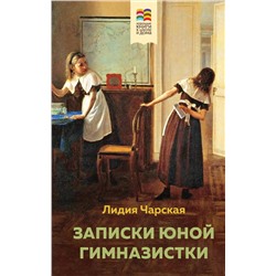Эксмо Лидия Чарская "Записки юной гимназистки"