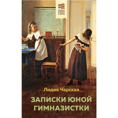 Эксмо Лидия Чарская "Записки юной гимназистки"