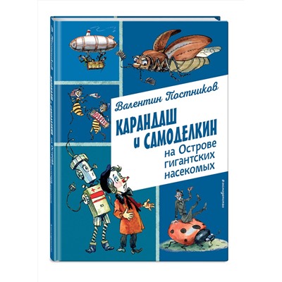 Эксмо Валентин Постников "Карандаш и Самоделкин на Острове гигантских насекомых (ил. А. Елисеева)"