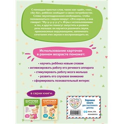 Эксмо "Карточки для запуска речи. Звукоподражание: с 9 месяцев"