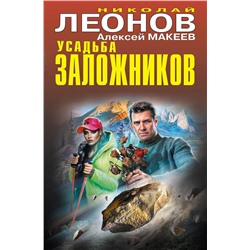 Эксмо Николай Леонов, Алексей Макеев "Усадьба заложников"