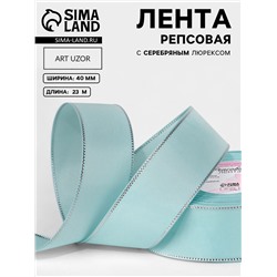 Лента репсовая, с серебряным люрексом, 40 мм, 23±1 м, светло-голубая №013