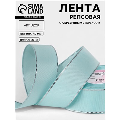 Лента репсовая, с серебряным люрексом, 40 мм, 23±1 м, светло-голубая №013