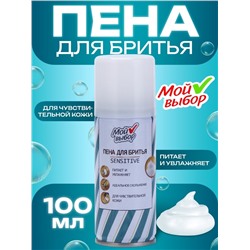Пена для бритья Мой выбор Sensitive для чувствительной кожи, 100 мл