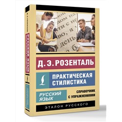 АСТ Д. Э. Розенталь "Русский язык. Практическая стилистика"