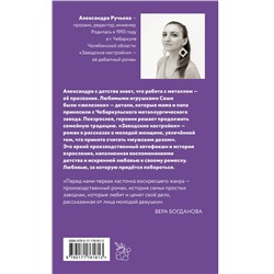 АСТ Александра Ручьева "Заводские настройки"