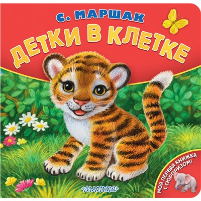 АСТ Маршак С.Я. "Детки в клетке. Рис. К. Павловой"