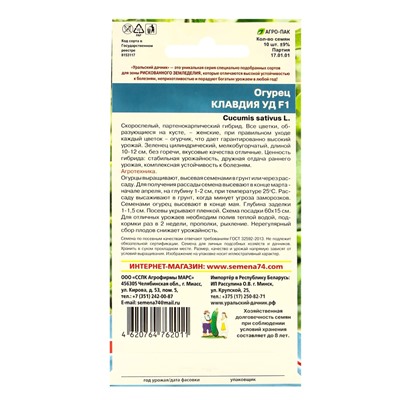 Семена Огурец "Клавдия" F1, раннеспелый, партенокарпический, без горечи, 10 шт