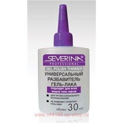 Severina Разбавитель гель-лака и шеллака 30 мл