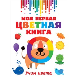 АСТ Дмитриева В.Г. "Моя первая цветная книга"