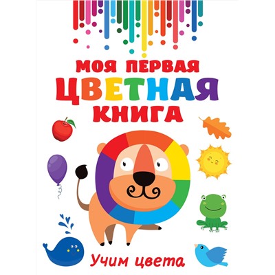 АСТ Дмитриева В.Г. "Моя первая цветная книга"