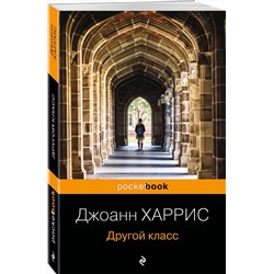 Эксмо Джоанн Харрис "Другой класс"