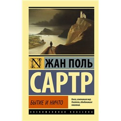 АСТ Жан Поль Сартр "Бытие и ничто"