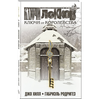 Эксмо Джо Хилл, Габриэль Родригез "Ключи Локков. Том 4. Ключи от королевства"