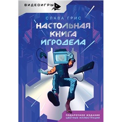 АСТ Грис Слава "Настольная книга игродела"