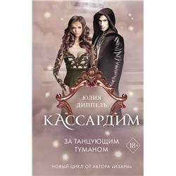 363475 Эксмо Юлия Диппель "За Танцующим туманом (#3)"