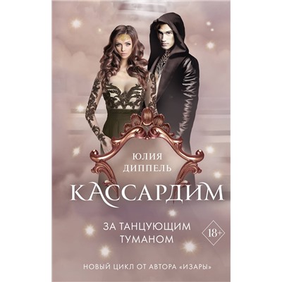 363475 Эксмо Юлия Диппель "За Танцующим туманом (#3)"