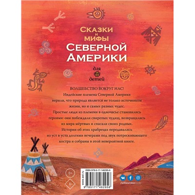 АСТ Ващенко А. В. "Сказки и мифы Северной Америки"