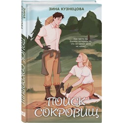 Эксмо Зина Кузнецова "Поиск сокровищ"