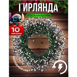 Гирлянда Пушистая роса 10м. белое свечение,  8 режимов, зелёный провод 220v