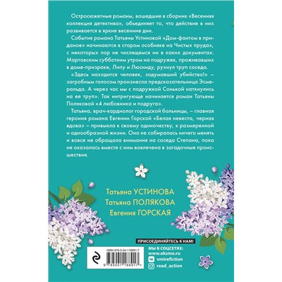 Эксмо Татьяна Устинова, Татьяна Полякова, Евгения Горская "Весенняя коллекция детектива"