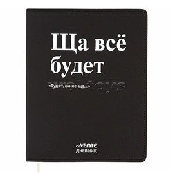 Дневник 1-11 кл. "Ща всё будет" 48 листов, белая бумага 80 г/м², гибкая обложка из искусственной кож