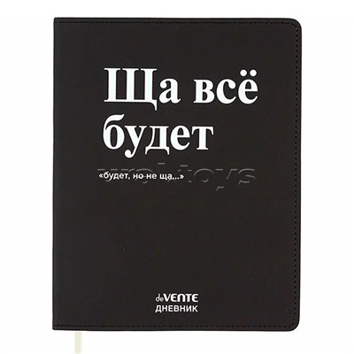 Дневник 1-11 кл. "Ща всё будет" 48 листов, белая бумага 80 г/м², гибкая обложка из искусственной кож