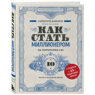 Эксмо Саидмурод Давлатов "Как стать миллионером на территории СНГ. 10 шагов к успешной жизни"