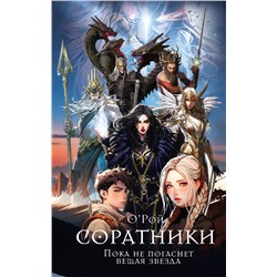 АСТ Олег Рой "Соратники"