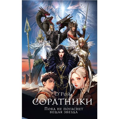 АСТ Олег Рой "Соратники"