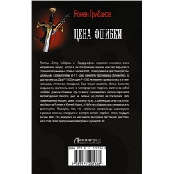 АСТ Роман Грибанов "Цена ошибки"