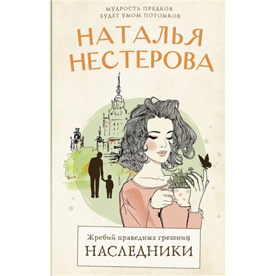 АСТ Наталья Нестерова "Жребий праведных грешниц. Наследники"